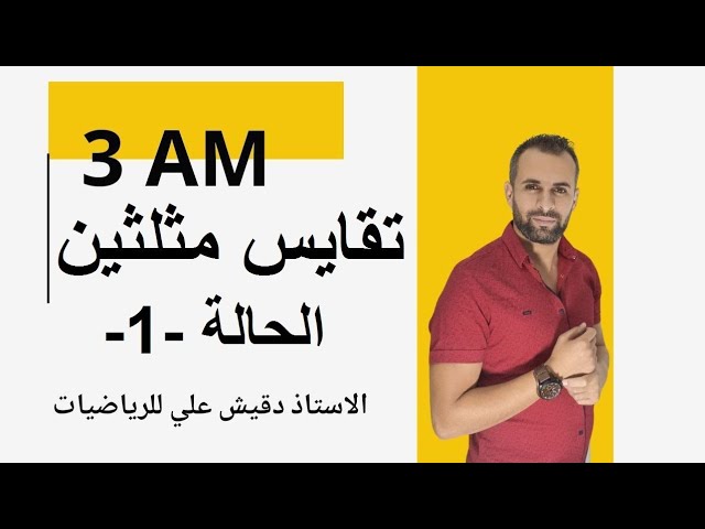 الحالة الاولى لتقايس مثلثين للسنة الثالثة متوسط
