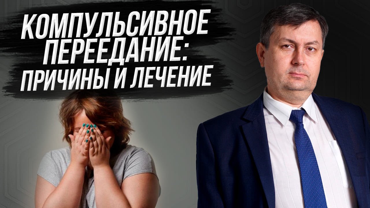 КОМПУЛЬСИВНОЕ ПЕРЕЕДАНИЕ: Почему я много ем? Симптомы, причины и ...