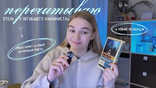 перечитываю «Отель у погибшего альпиниста»