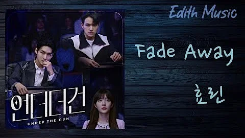 Fade Away  -  효린 [언더더건 OST Part.1] ----- (발라드)