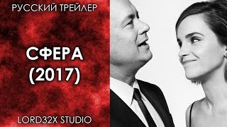 [ТРЕЙЛЕР] Сфера (2017)