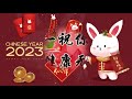 新年祝福2023