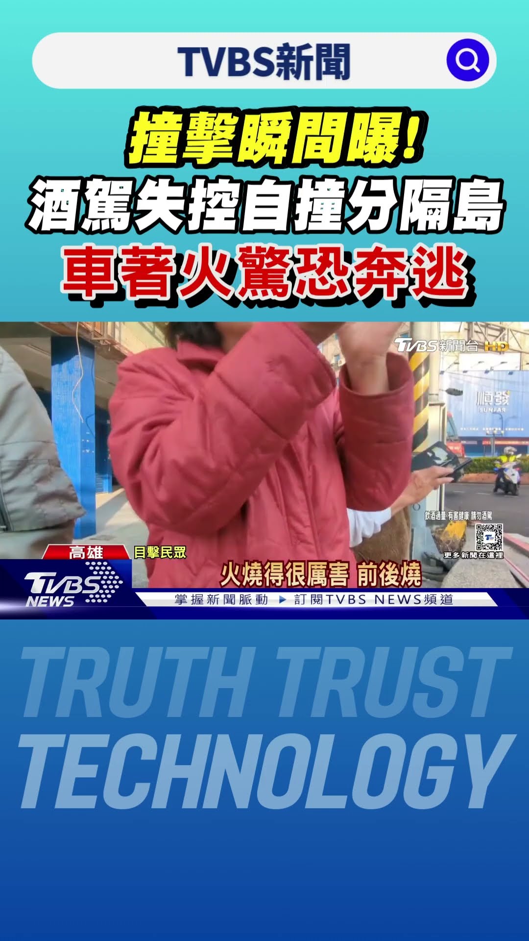 撞擊瞬間曝! 男酒駕失控自撞分隔島 車著火驚恐奔逃｜TVBS新聞 @TVBSNEWS01