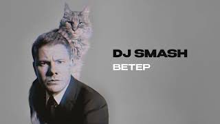 DJ SMASH - ВЕТЕР