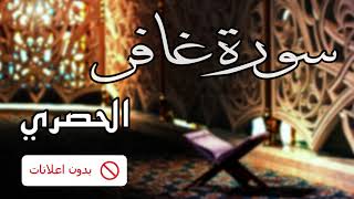 No Ads سورة غافر الحصري بدون اعلانات