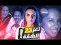 لغز الشقة 23 التي حيرت الجميع لسنين من هي ريبكا