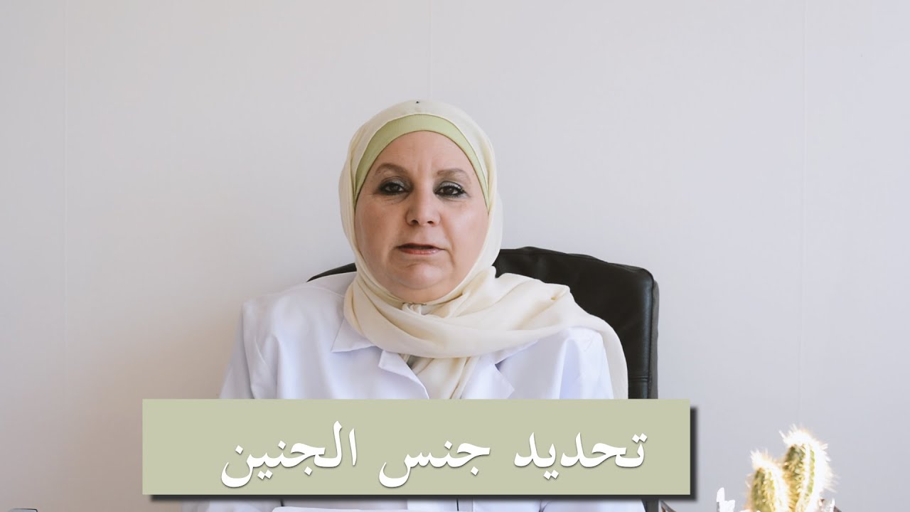 ٧١-كيف أعرف جنس الجنين مبكراً؟ بين رأي العلم والطرق التقليدية.   من المسؤول عن تحديد نوع جنس الجنين؟