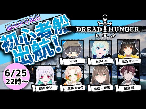 はじめてのDread Hungerでお友達を増やすぞ！【郡山ゆり】