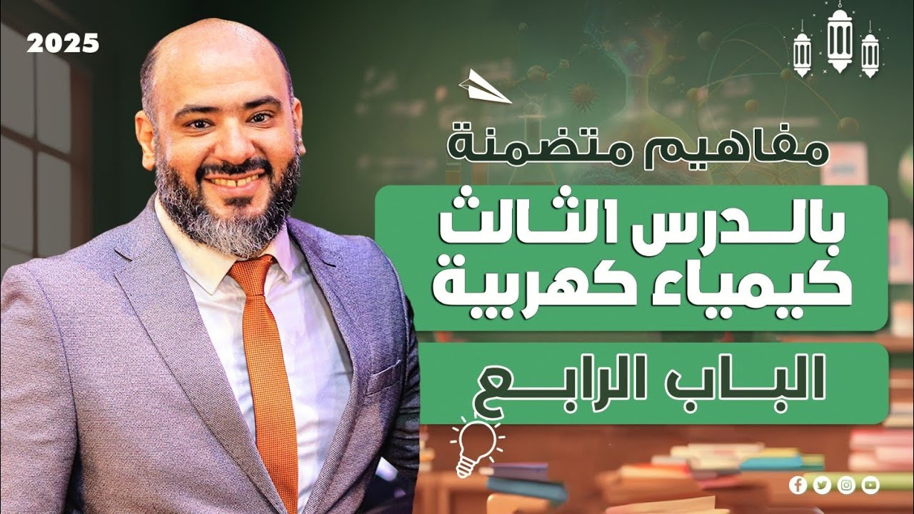 مفاهيم متضمنة بالدرس الثالث( تطبيقات الخلايا الجلفانية والصدأ ) - الباب الرابع - كيمياء كهربية