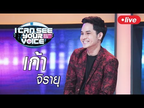 Live!! I Can See Your Voice Thailand วันนี้พบกับซุปตาร์หน้าหล่อ "เก้า จิรายุ" - Live!! I Can See Your Voice Thailand วันนี้พบกับซุปตาร์หน้าหล่อ "เก้า จิรายุ"