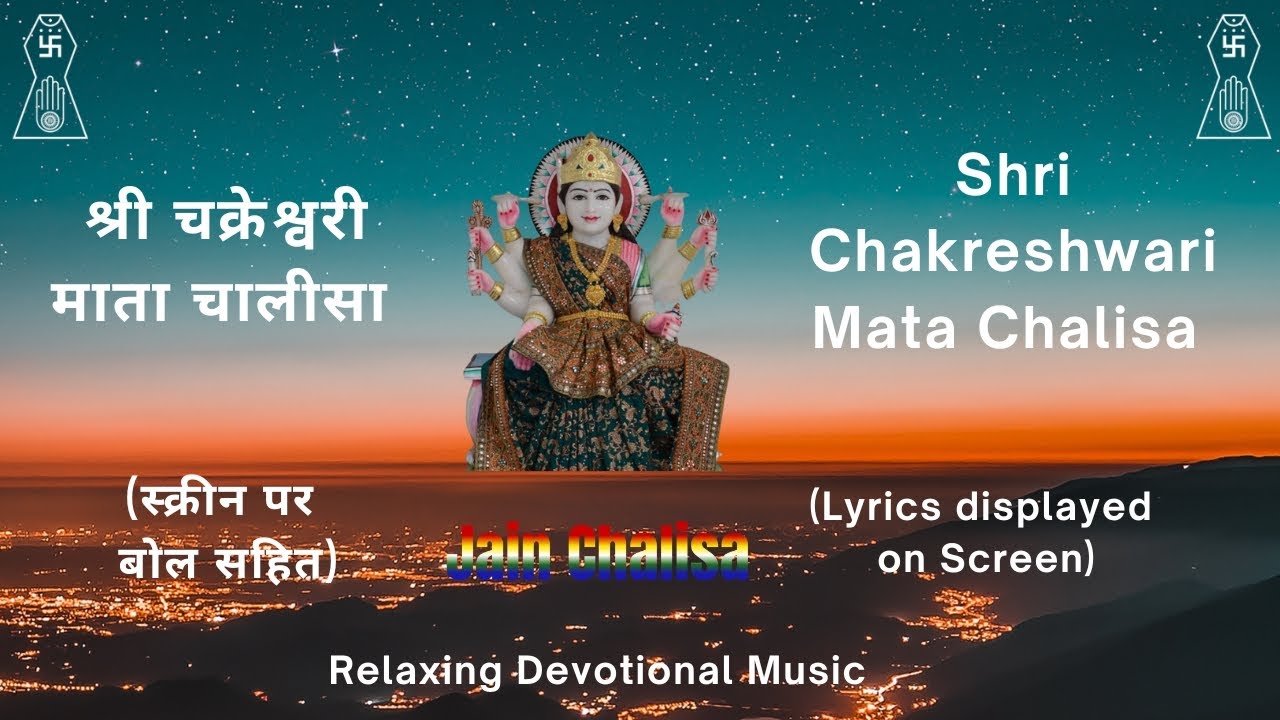 Jain Chalisa | Shri Chakreshwari Mata Chalisa | जैन चालीसा | श्री चक्रेश्वरी माता चालीसा (बोल सहित)