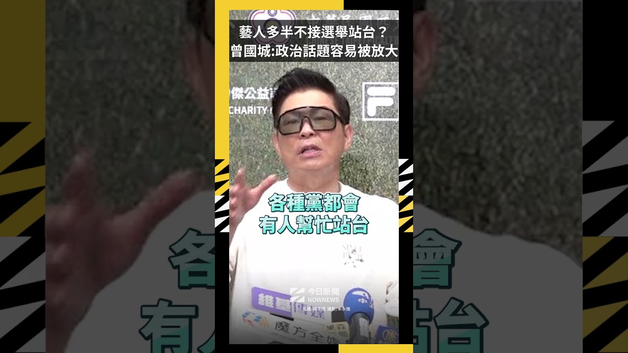 藝人多半不接選舉站台？曾國城：政治話題容易被放大｜NOWNEWS
