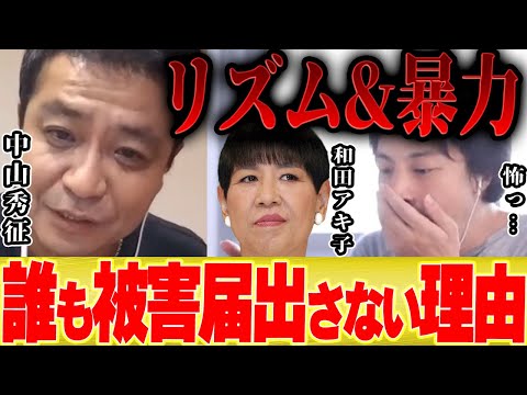 【ひろゆき×中山秀征】リズム&暴力の和田アキ子さんに殴られても誰も被害届を出せない衝撃的な理由【切り抜き シューイチ 中丸 KAT TUN 亀梨 ダウンタウン ヒデちゃん】