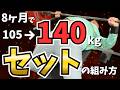 【ベンチプレス】8ヶ月で105kgから140kgに更新したセットの組み方