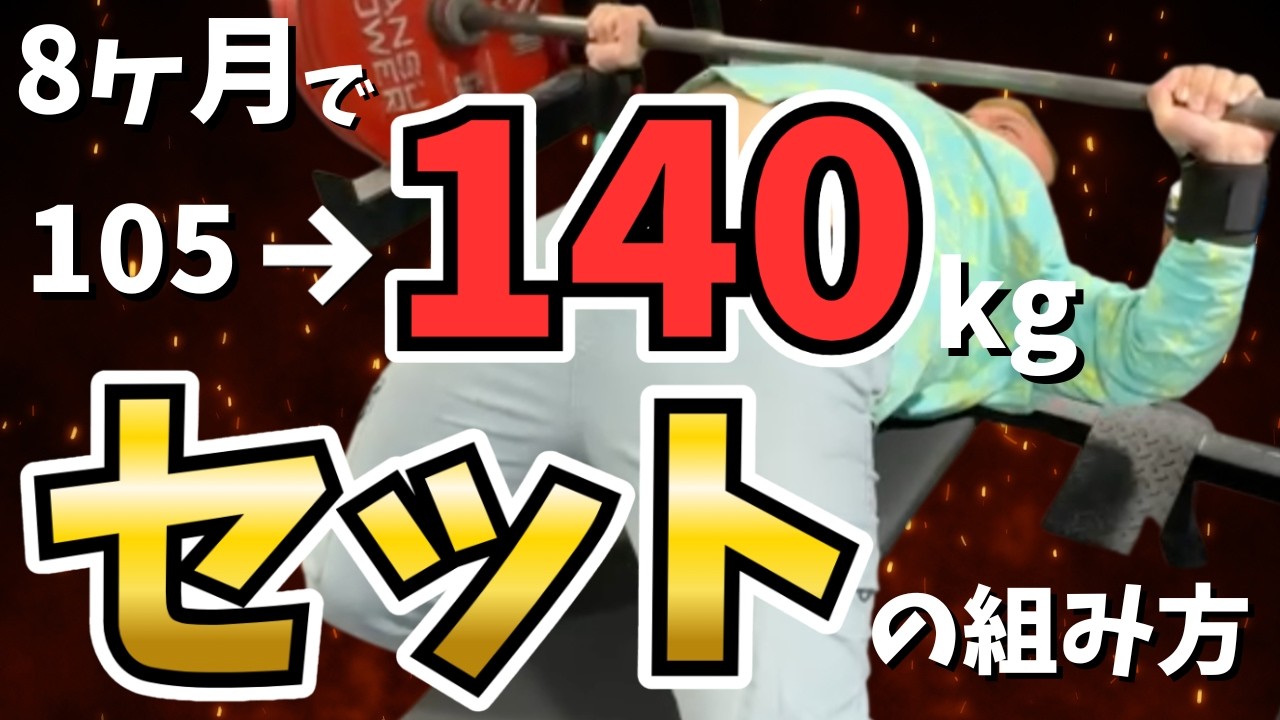 ベンチプレス】8ヶ月で105kgから140kgに更新したセットの組み方【10/8 