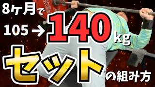 ベンチプレス】8ヶ月で105kgから140kgに更新したセットの組み方【10/8 