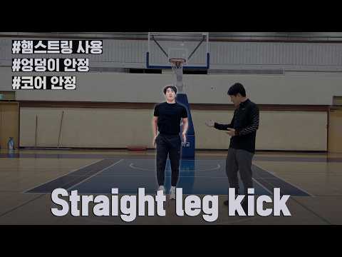 러닝 straight leg <strong>kick</strong>