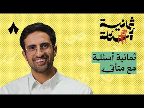 ثمانية أسئلة مع متأتئ