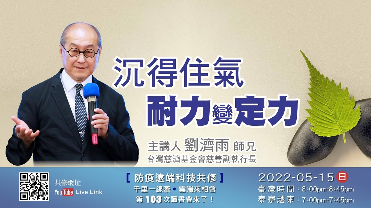 【第一百零三講】20220515沉得住氣 耐力變定力