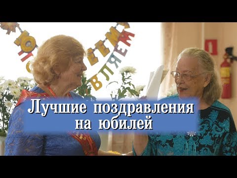 Лучшие поздравления на юбилее. Трогательные стихотворения
