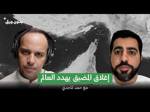 هل نحن مُقبلون على انهيار اقتصادي؟ | حمد الماجدي | بدون ورق بلس