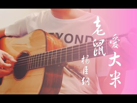Lao Shu Ai Da Mi  - Yang Chen Gang