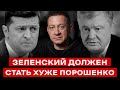 ЗЕЛЕНСКИЙ ДОЛЖЕН СТАТЬ ХУЖЕ ПОРОШЕНКО для русских и их агентов | Айдер Муждабаев онлайн