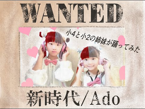 小4と小2の姉妹が「新時代 (ウタ from ONE PIECE FILM RED)」を踊ってみた♪