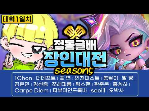 레전드 라인업과 함께하는 제5회 정동글배 장인대전 1일차(with 고려헬스클럽)