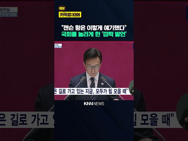 "젠슨 황은 이렇게 얘기했다" 국회를 놀라게 한 김민석의 '깜짝 발언' / KNN