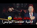 قضية محر مة ما كتدخلش للعقل عبد القادر الخراز حتى وكيل الملك تصدم