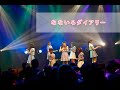 【なんキニ!】「なないろダイアリー」ライブ映像