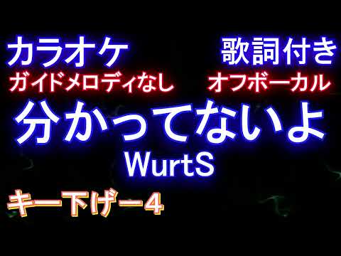 【オフボーカル】分かってないよ / WurtS【カラオケ ガイドメロディなし 歌詞 フル full】