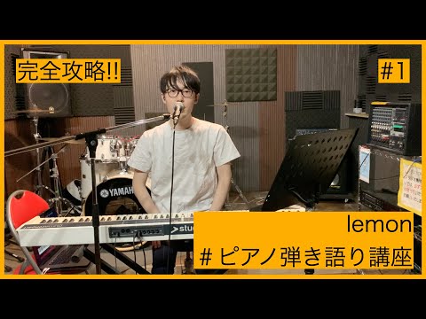 [ピアノ弾き語り講座] lemon/ 米津玄師 #1