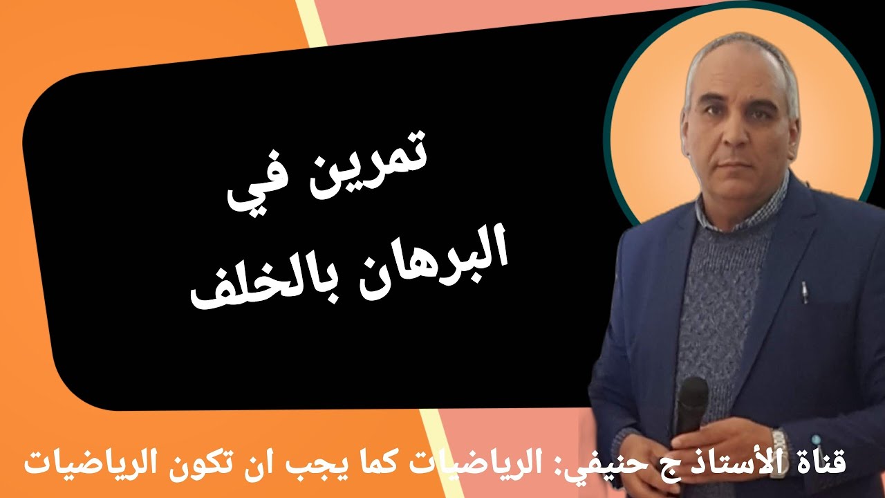 أنماط البرهان: تمرين في البرهان بالخلف