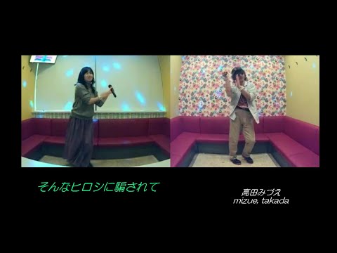 そんなヒロシに騙されて／高田みづえ【M&A】歌ってみた うたスキ動画 JOYSOUND