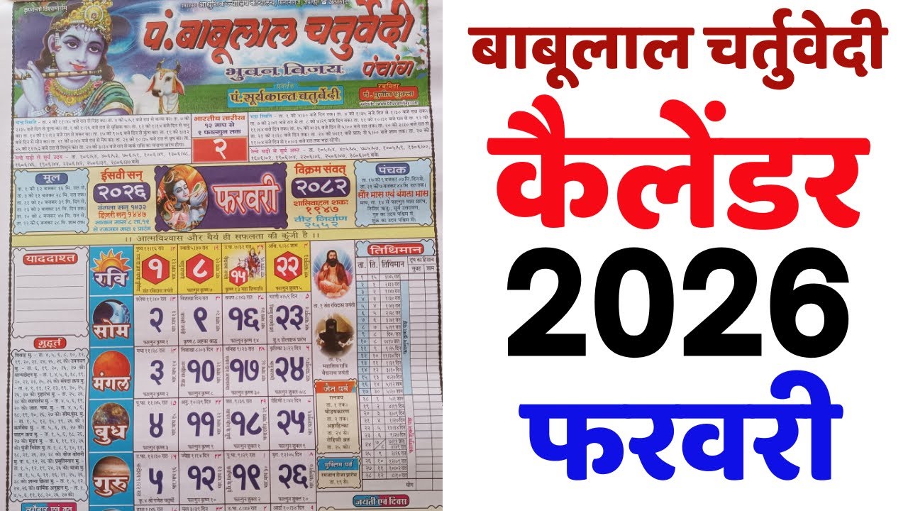 Babulal Chaturvedi Calendar 2026 February | बाबूलाल चतुर्वेदी कैलेंडर 2026 | February 2026 calendar
