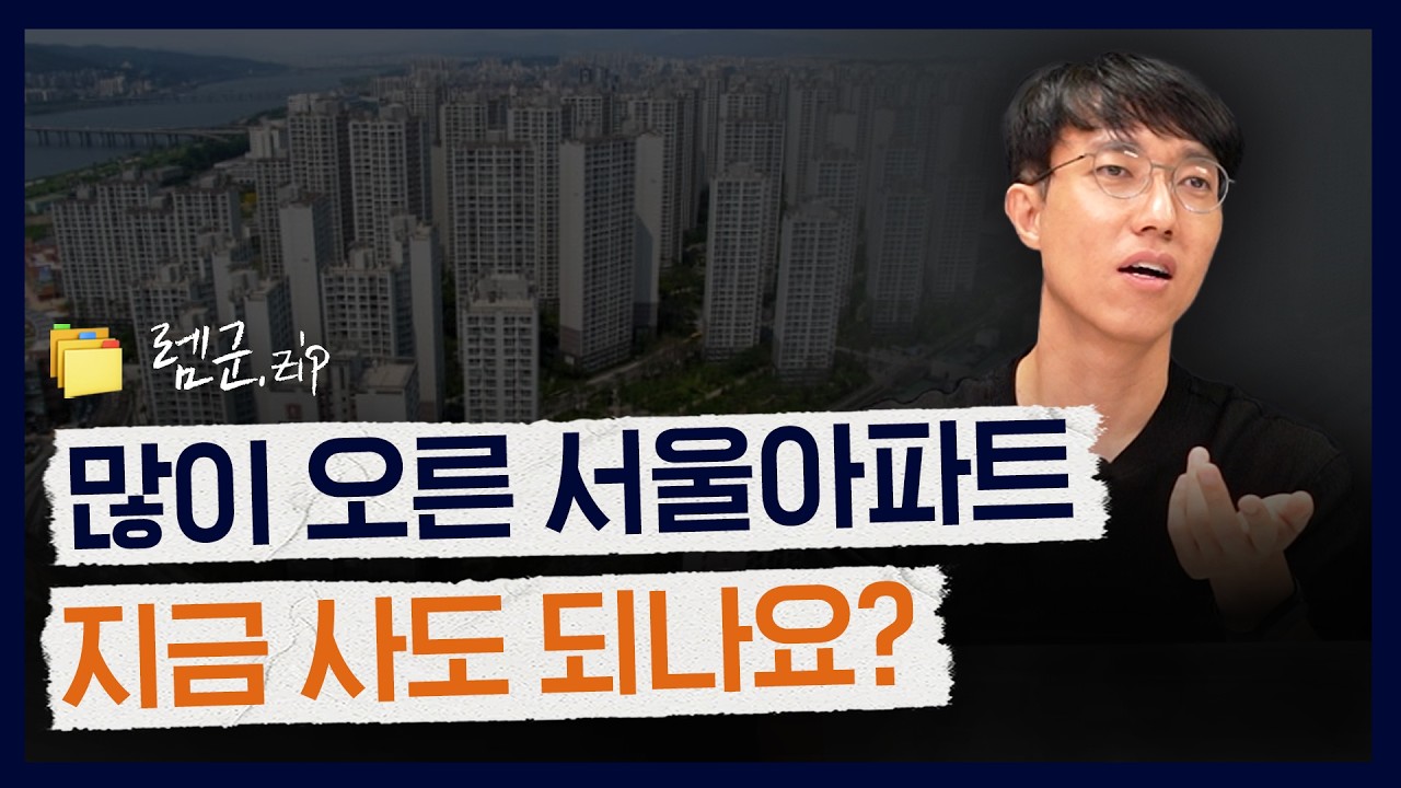 1주택자가 답일까? 40대 부부의 부동산 갈아타기 고민 ㅣ 🗂️렘군집