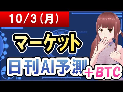 【AI市場＋仮想通貨予測】2022年10月03日(月)のﾏｰｹｯﾄ日刊AI予測【金十字まどか】