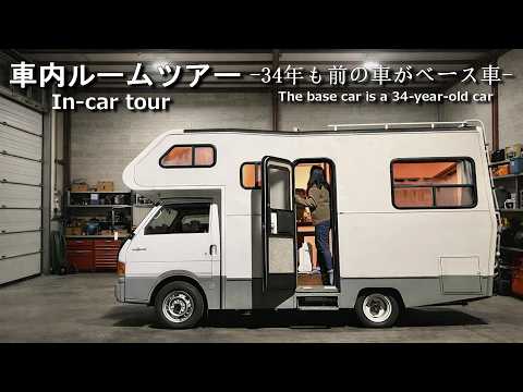 【車内ルームツアー】旧車なのに最強!34年前の4WDボンゴキャンピングカーの実態をレビュー