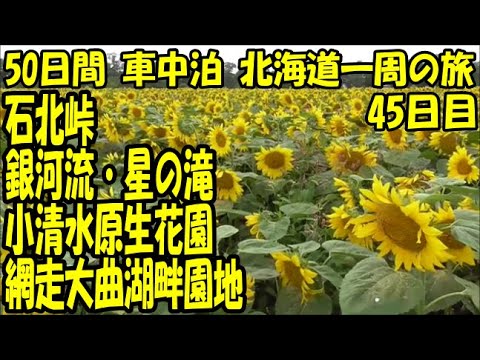 車中泊　北海道一周の旅　総集編　道の駅　とうま～道の駅　ひがしかわ「道草館」～銀河・流星の滝～石北峠～道の駅　おんねゆ温泉～網走　大曲湖畔園地～小清水原生花園～道の駅　ノンキーランドひがしもこと