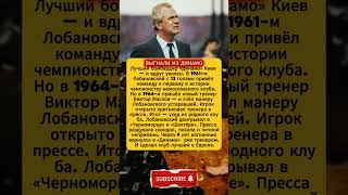 Лобановский 1964 — Почему его выгнали из Динамо #ссср #футбол #легенда