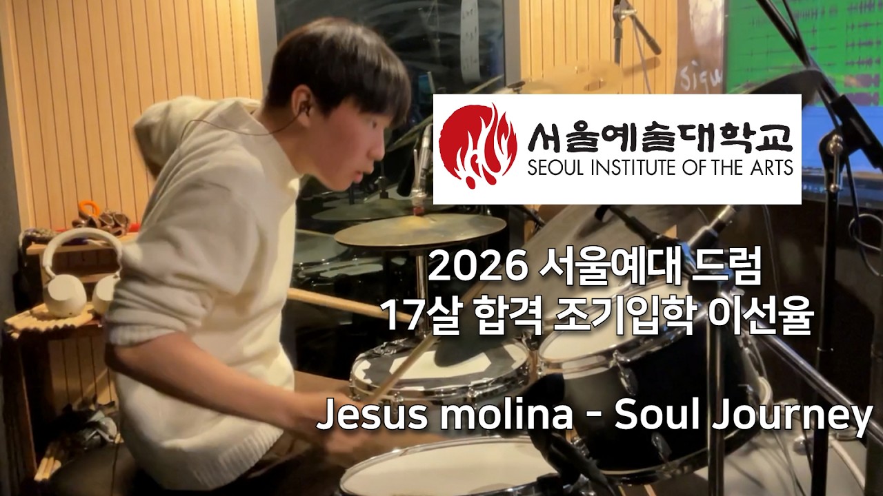2026 서울예대 드럼 합격 17살 조기입학 이선율 입시곡/입시후기 인터뷰!!