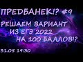 ПРЕДБАНЕК #9. Решаем вариант уровня реального ЕГЭ на 100 баллов. Профильная математика ЕГЭ 2022