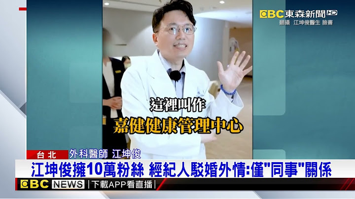遭直擊「約會」護理師！ 名醫江坤俊陷「婚外情」疑雲@newsebc