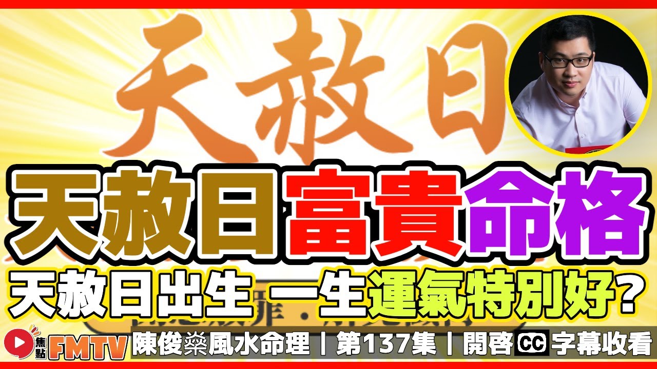 2024天赦日升運攻略！ 天赦日出生，一生運氣特別好，生活無憂大富大貴命格？《#陳俊燊風水命理︱第137集》CC字幕︱八字︱八字教學︱八字格局︱FMTV