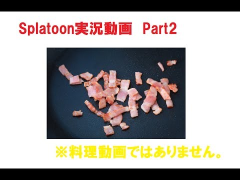 【スプラトゥーン】神回避炸裂！？ガチマッチ！【あーる】