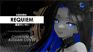 Requiem (Kanaria RUS cover) - Selina & Sen Mori [Chuntien-Li]