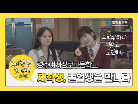 [도제학교를 가다 2편!] 재학생, 졸업생을 만나다. 경주여자정보고등학교 - 학생편 -