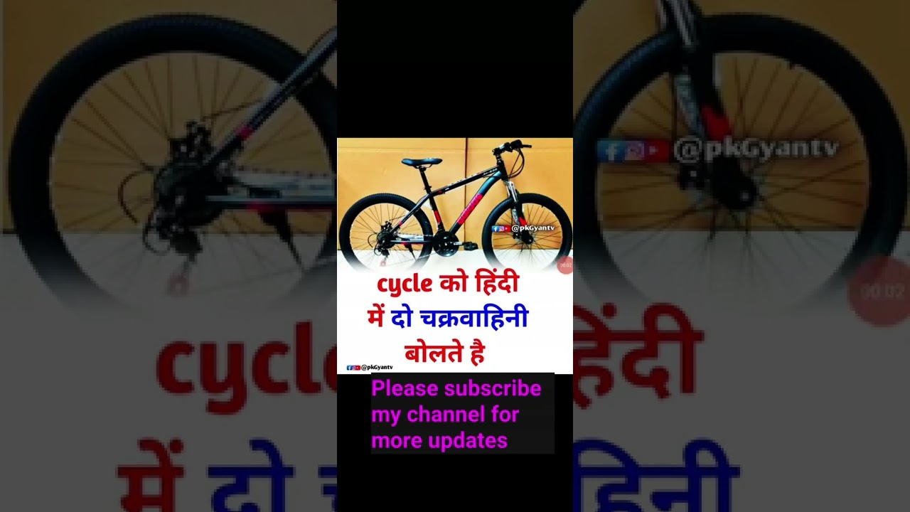 cycle ko Hindi mein kya Kahate Hain//